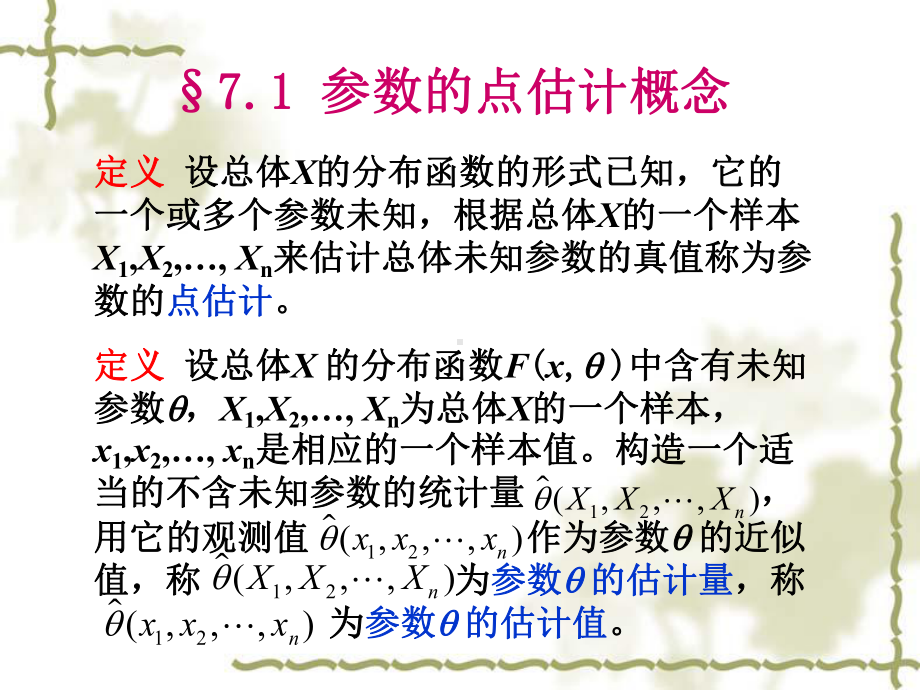 第七章参数估计课件.ppt_第2页