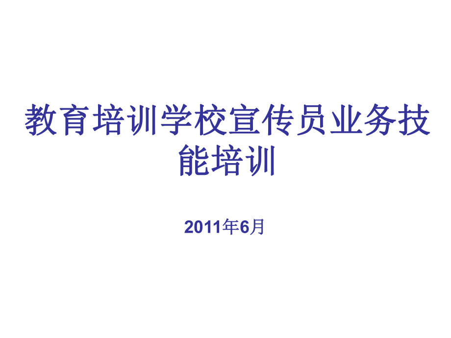 教育培训学校宣传员业务技能培训课件.ppt_第1页