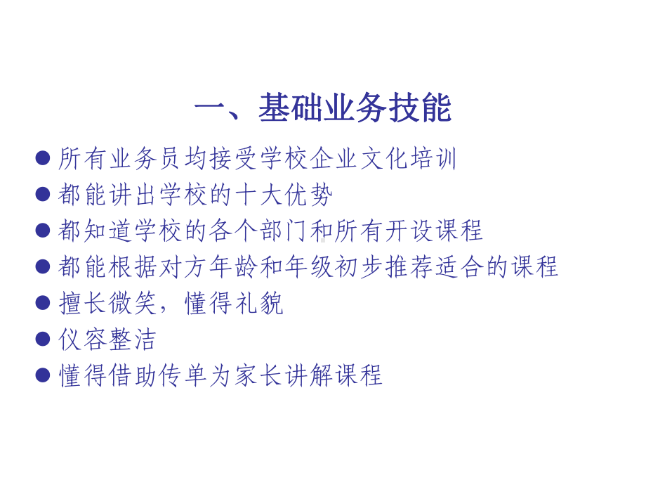 教育培训学校宣传员业务技能培训课件.ppt_第3页