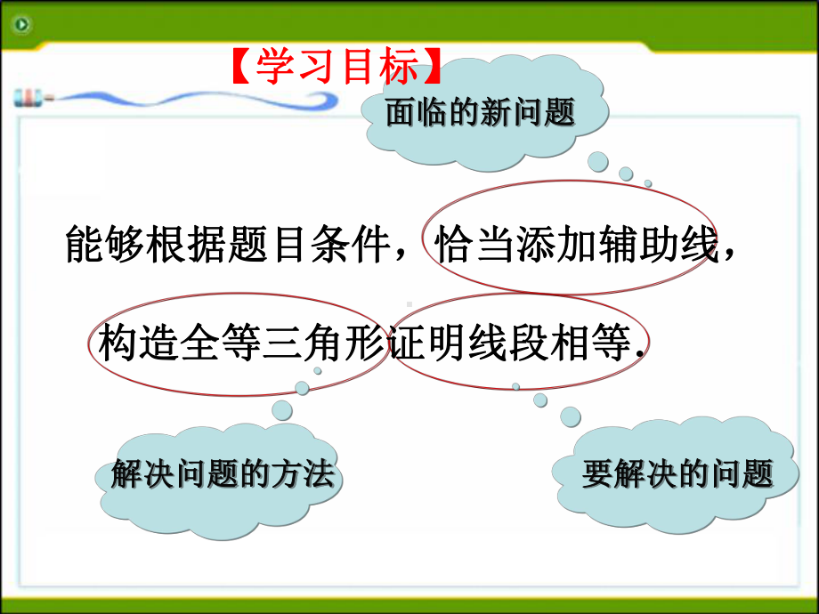 构造全等三角形证明线段相等课件.ppt_第2页