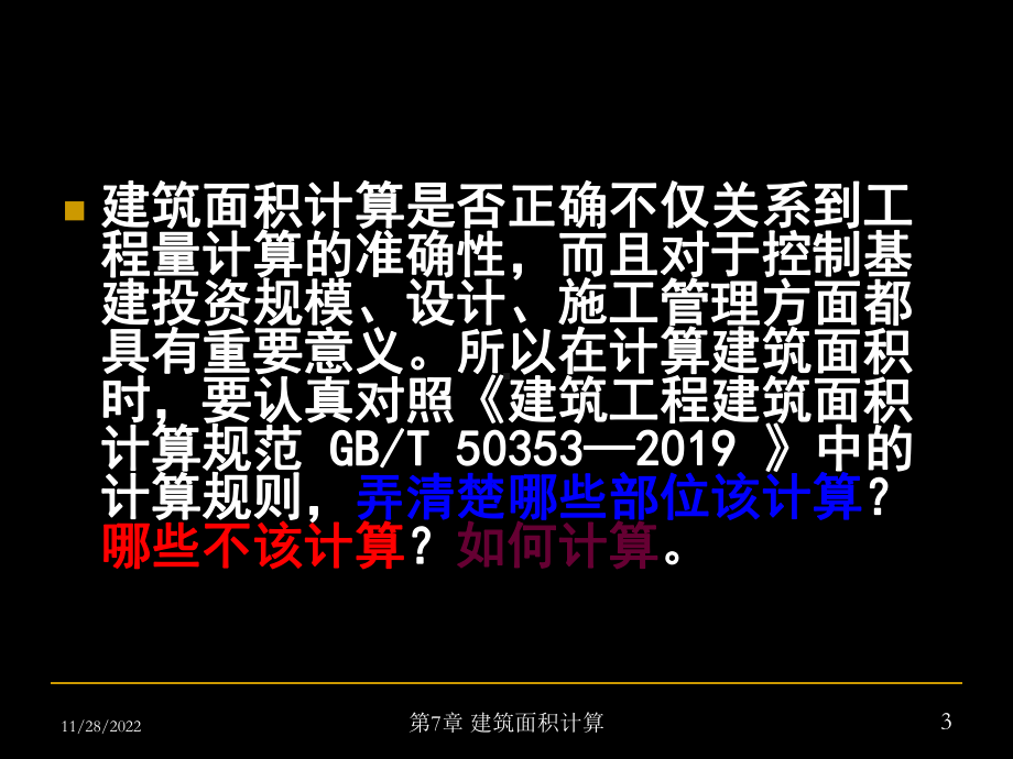 建筑工程计价7-建筑面积计算课件.ppt_第3页