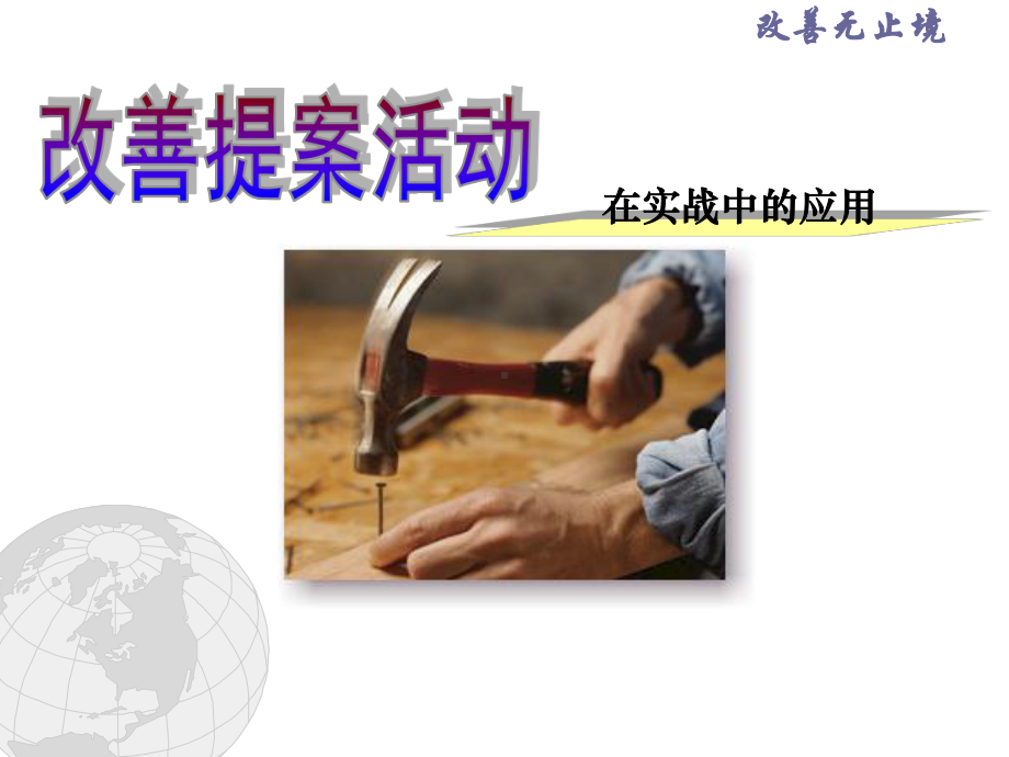 改善提案活动培训课件.ppt_第1页