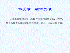 计算机系统硬件安装课件.ppt