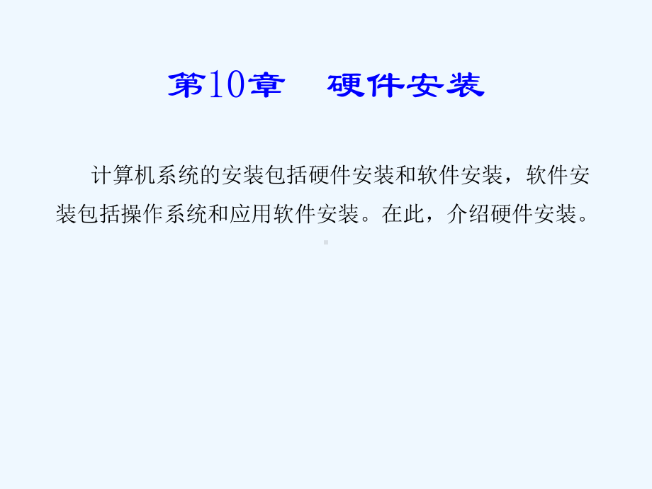 计算机系统硬件安装课件.ppt_第1页