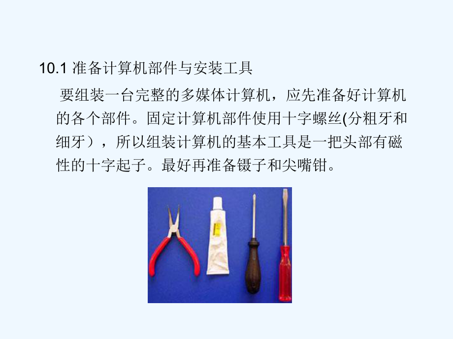 计算机系统硬件安装课件.ppt_第2页