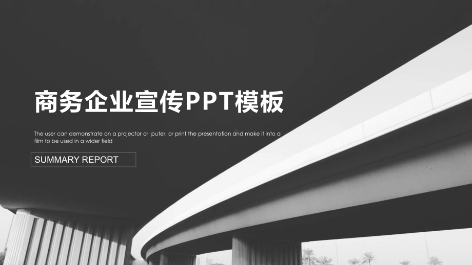 时尚大气企业宣传计划策划经典高端创意模板课件.pptx_第1页