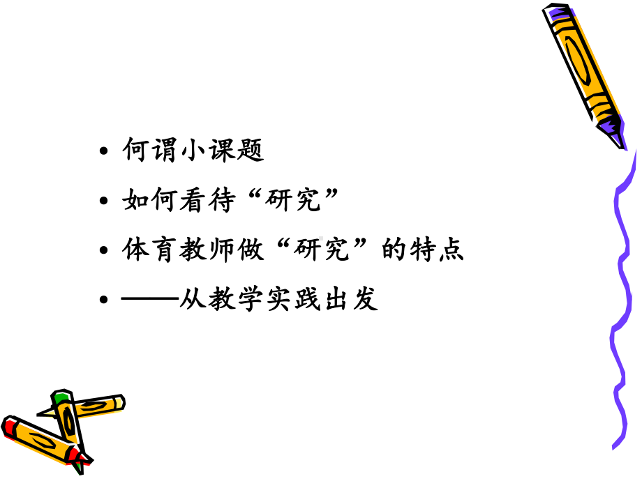 中小学体育小课题研究课件.ppt_第2页