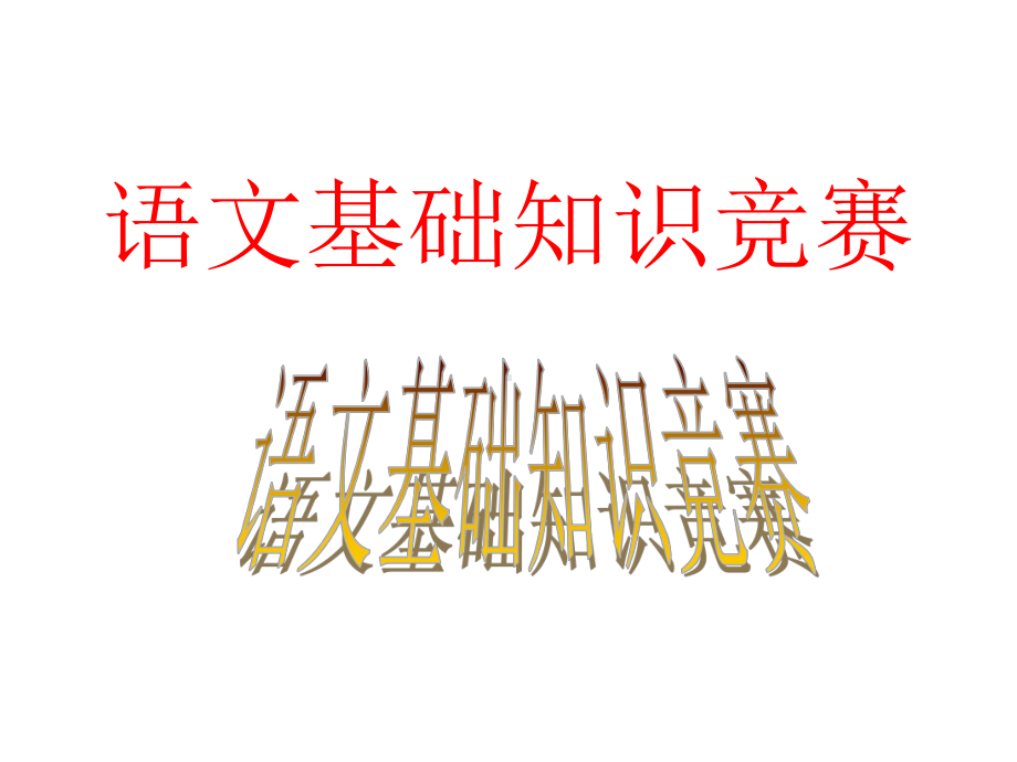 语文知识竞赛课件.ppt_第1页