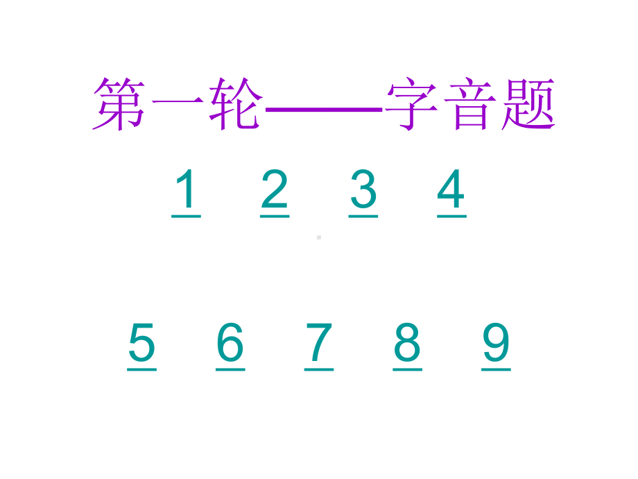 语文知识竞赛课件.ppt_第2页