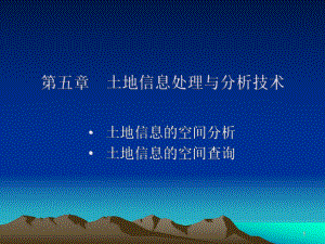 第五章-土地信息处理与分析技术-土地信息系统土地资源管理专业课件.ppt