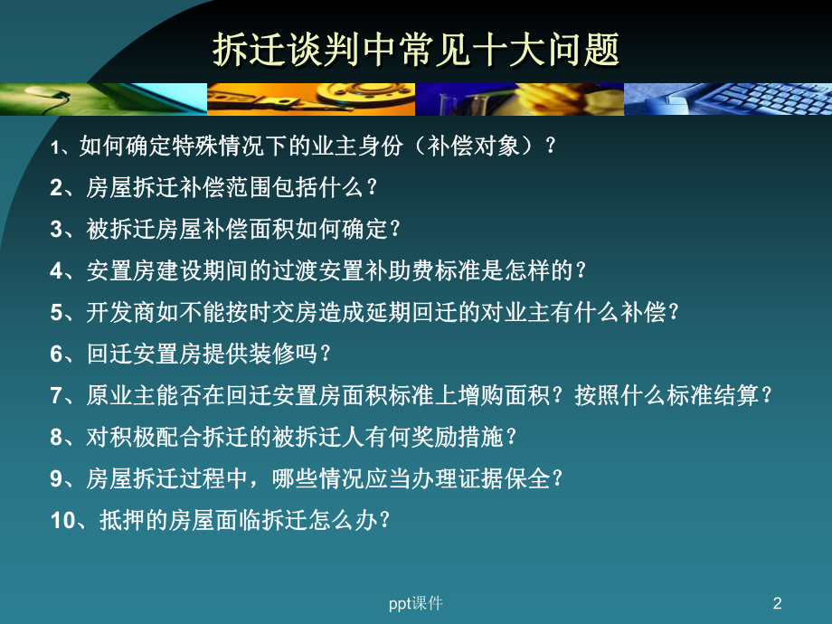 拆迁谈判中常见十大问题及谈判技巧课件.ppt_第2页