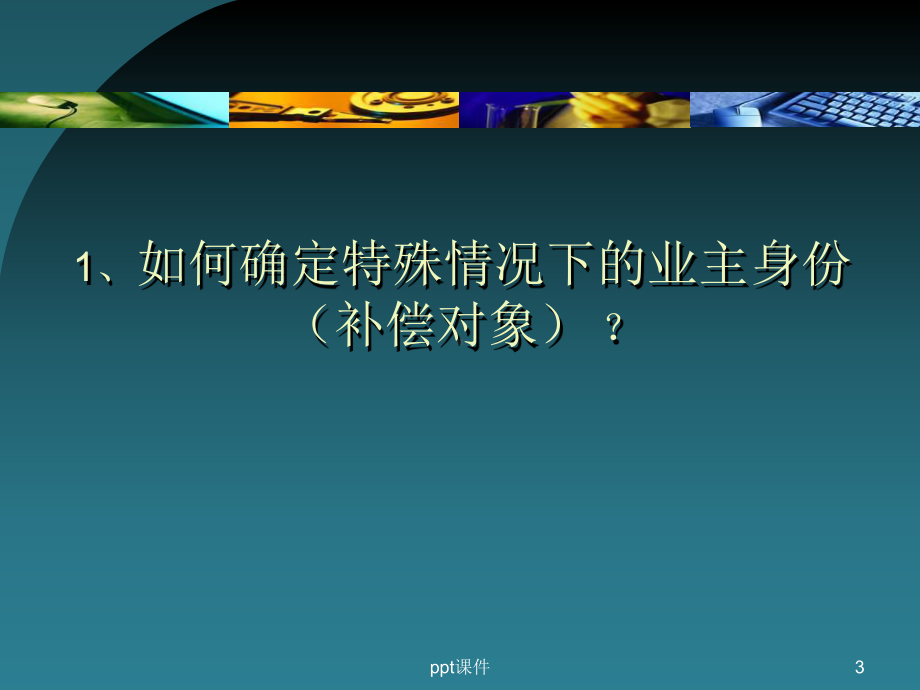 拆迁谈判中常见十大问题及谈判技巧课件.ppt_第3页