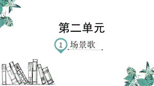 识字1《场景歌》公开课课件.ppt