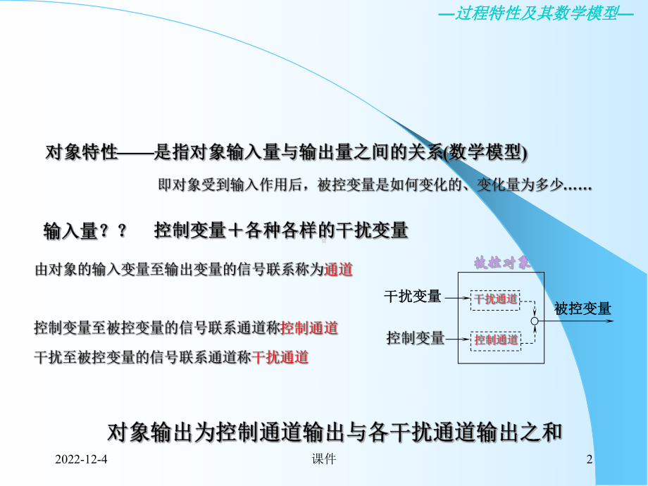 化工仪表及其自动化控制第二章-过程特性及其数学模型课件.ppt_第2页