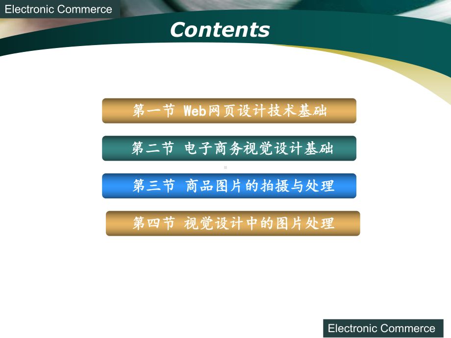 电子商务概论(第2版)-教学课件-作者-杭俊-编-03-第三章-电子商务中的视觉设计技术.ppt_第2页