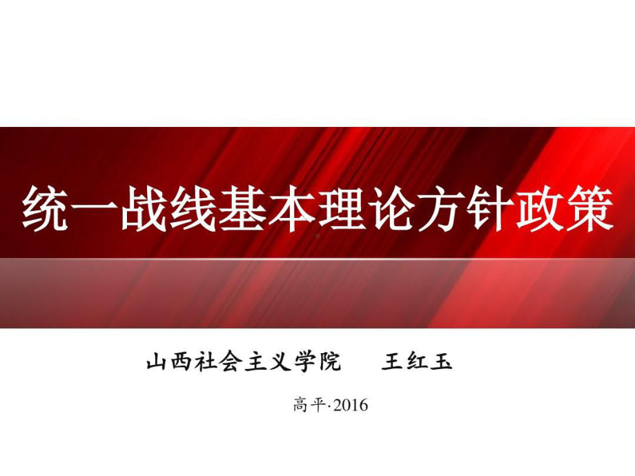 统一战线基本理论方针政策共课件.ppt_第1页