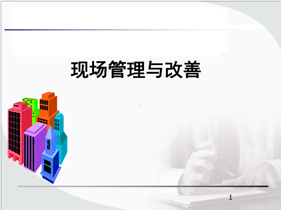 工程现场管理与改善课件.ppt_第1页