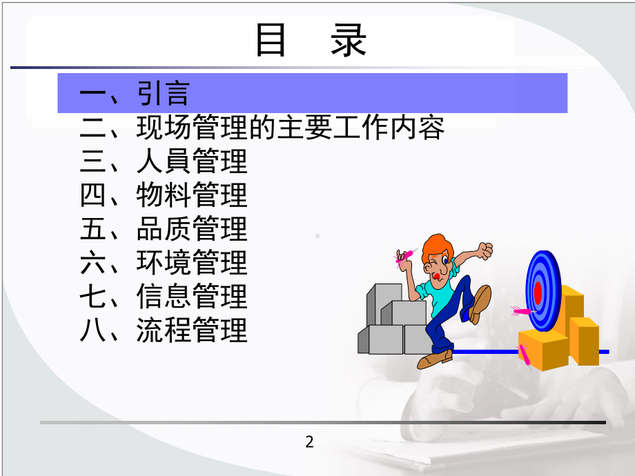 工程现场管理与改善课件.ppt_第2页