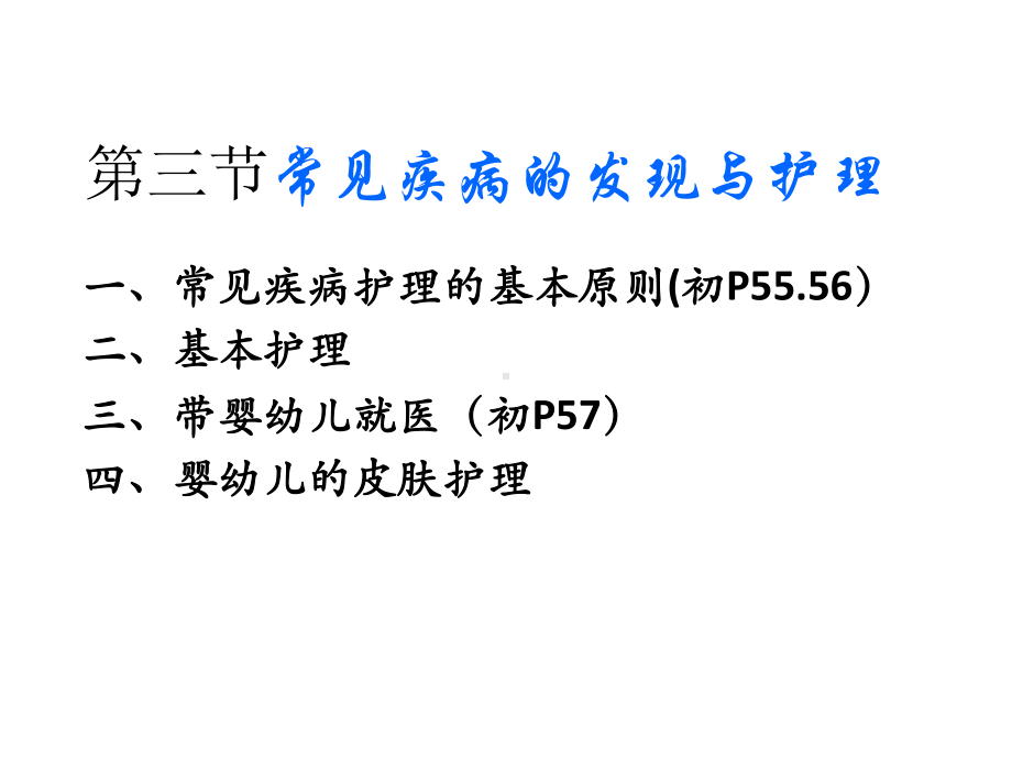 初级育婴师保健与护理第三节常见疾病的发现与护理课件.pptx_第1页