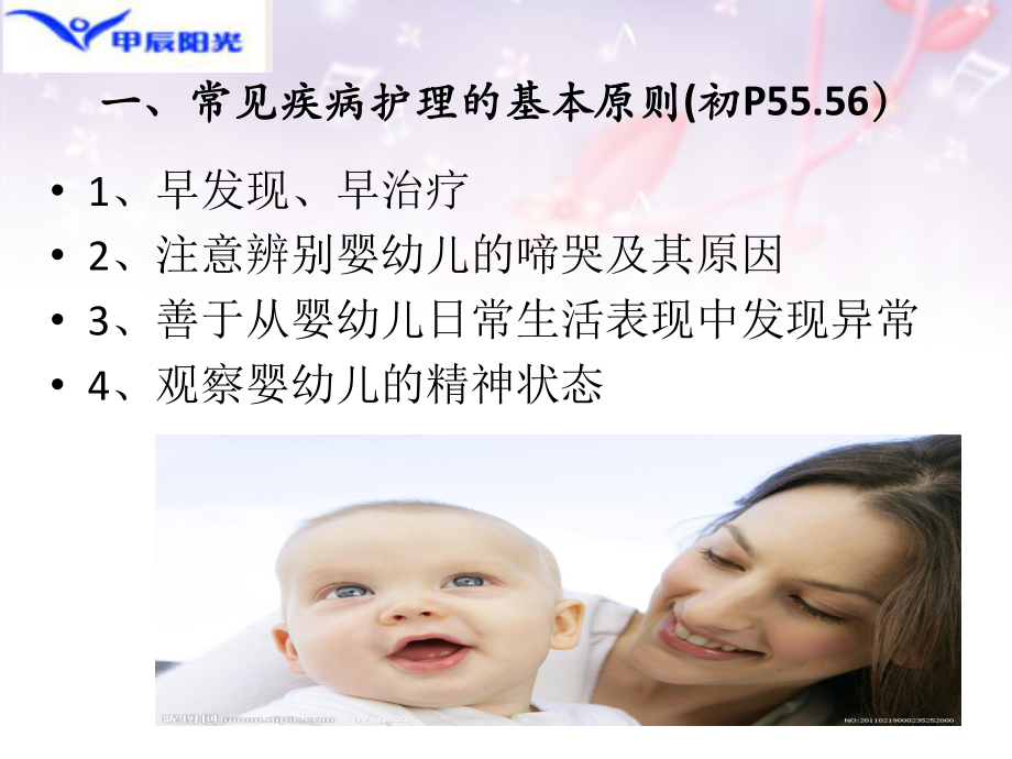 初级育婴师保健与护理第三节常见疾病的发现与护理课件.pptx_第2页