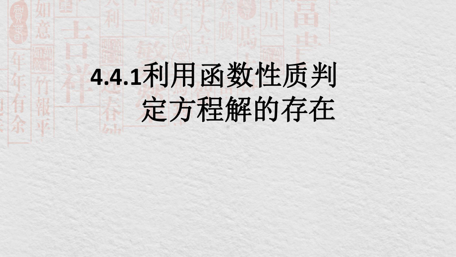 北师大版高中数学必修一411利用函数性质判定方程解的存在说课课件.ppt_第2页