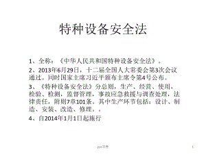 特种设备监管主要内容课件.ppt