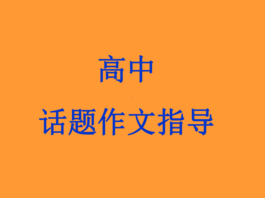 语文高考复习讲座课件—话题作文指导rar(互动式动画课件).ppt_第1页