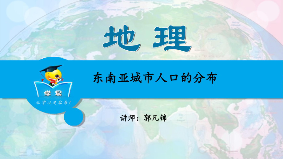 全国地理名师课件-世界地理-第十九讲-东南亚城市人口的分布.ppt_第1页