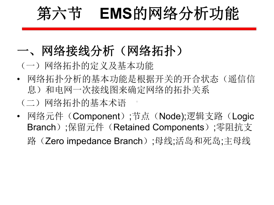 电力系统自动化chapter5-6EMS的网络分析功能课件.ppt_第1页