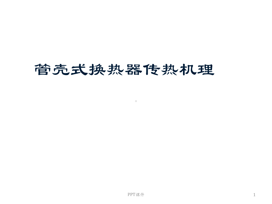 管壳式换热器结构介绍课件.ppt_第1页