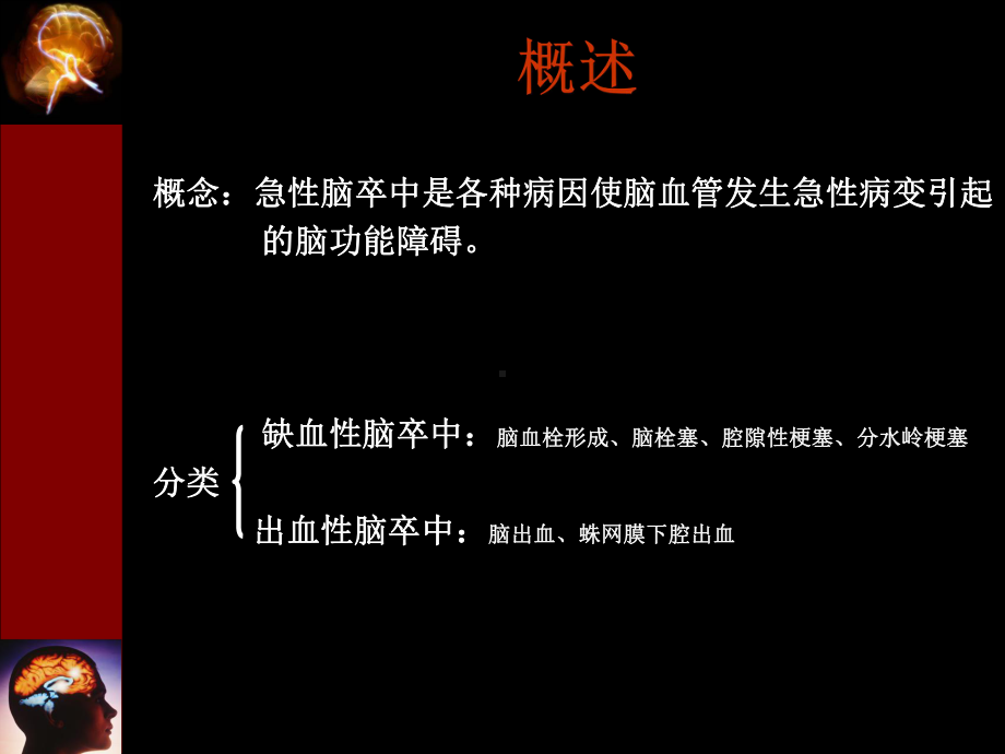 急性脑卒中的诊治及护理课件.ppt_第2页