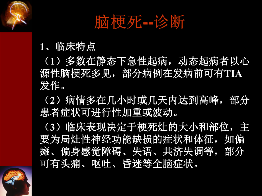 急性脑卒中的诊治及护理课件.ppt_第3页