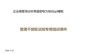 企业高管培训非常道领导力培训模板课件.ppt