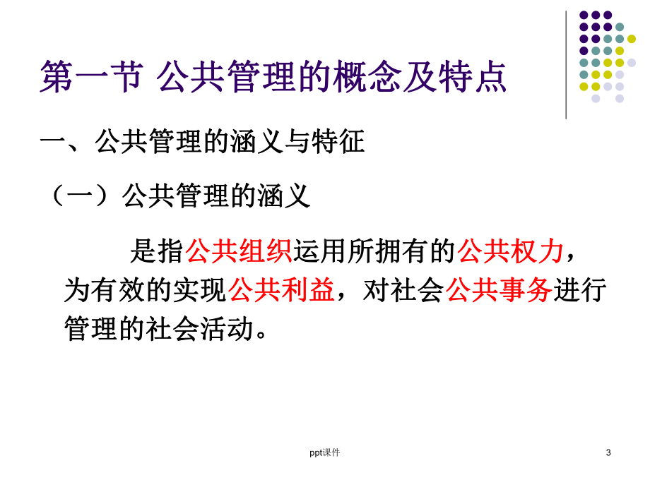 第一章-农村公共管理概论课件.ppt_第3页