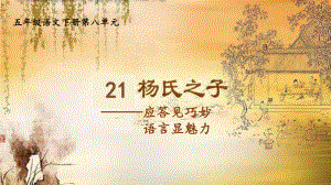 五年级语文下册微课课件-21 杨氏之子 -部编版(共17张PPT).ppt