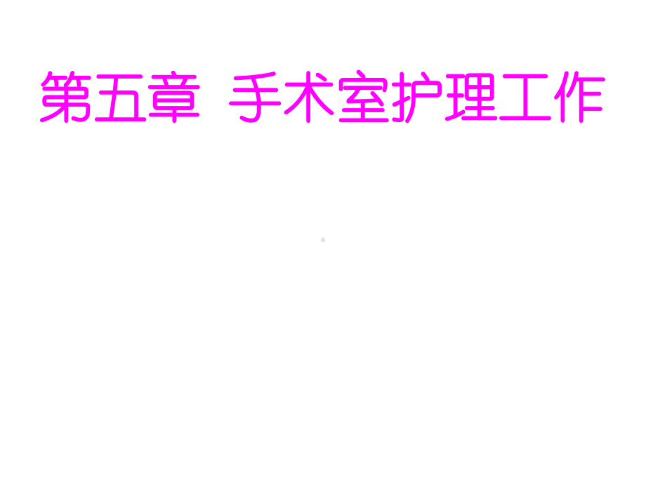 外科护理学课程课件5手术室管理和工作.ppt_第1页