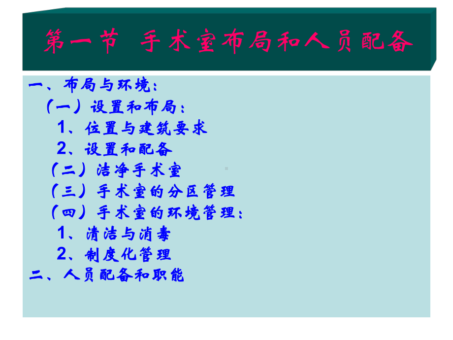 外科护理学课程课件5手术室管理和工作.ppt_第3页