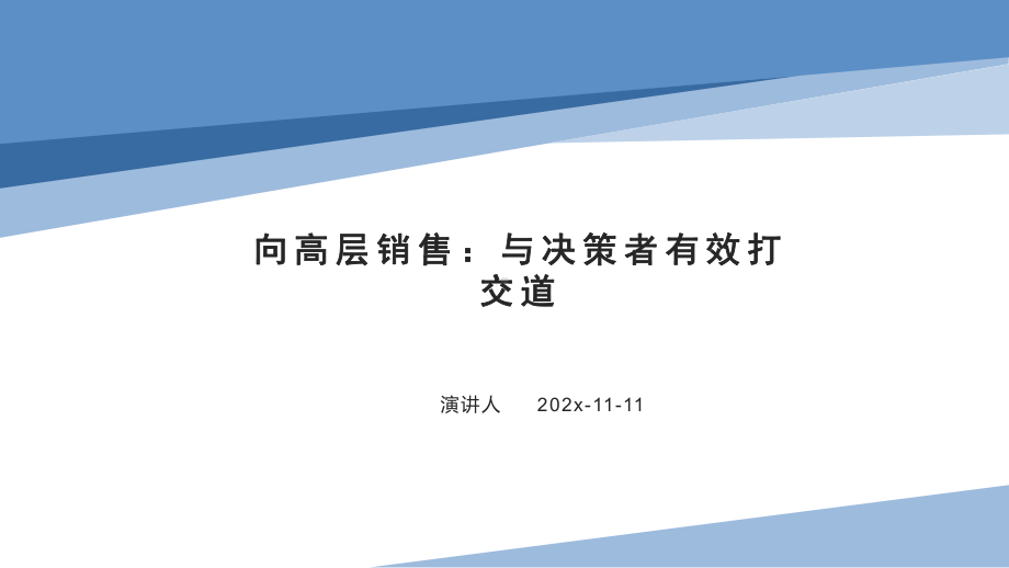 向高层销售：与决策者有效打交道模板课件.pptx_第1页