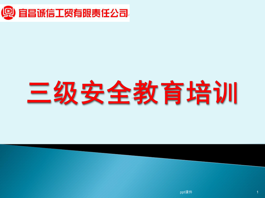 矿山三级安全教育培训课件.pptx_第1页