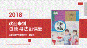 山东省八年级道德与法治公开课第三单元第六课第二框《做负责任的人》公开课教学课件-高版本课件.pptx