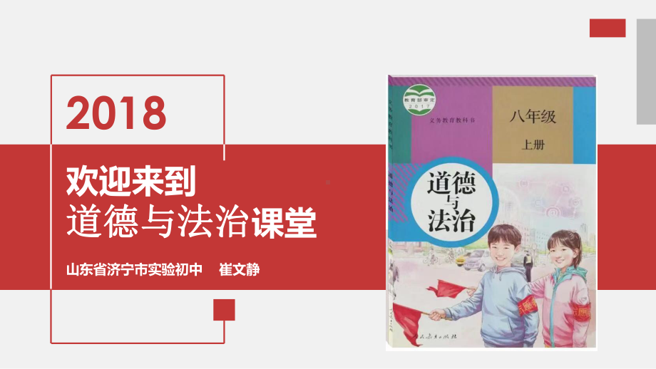 山东省八年级道德与法治公开课第三单元第六课第二框《做负责任的人》公开课教学课件-高版本课件.pptx_第1页