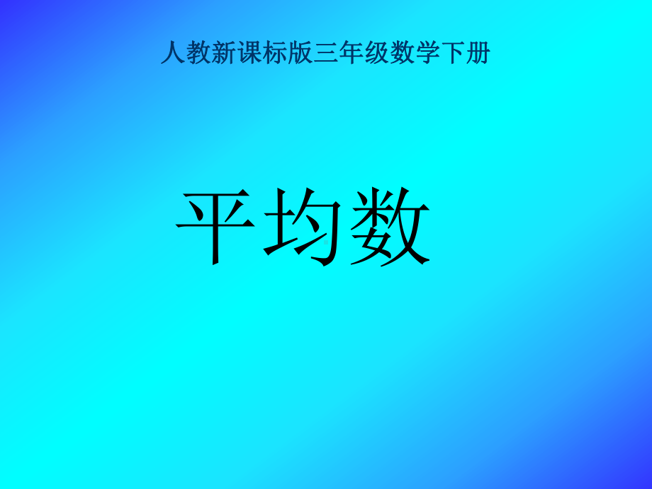 人教版三年级数学下册平均数课件.ppt_第1页