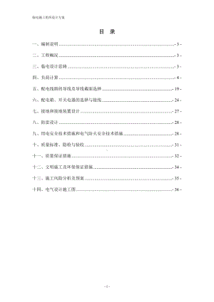 轨道交通线工程施工1标段临电施工组织设计参考模板范本.doc