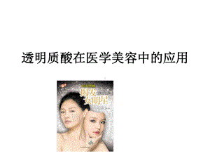 透明质酸在医学美容中的应用课件.ppt