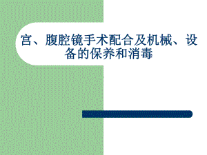 宫、腹腔镜手术配合及机械、设备的保养和消毒课件.ppt