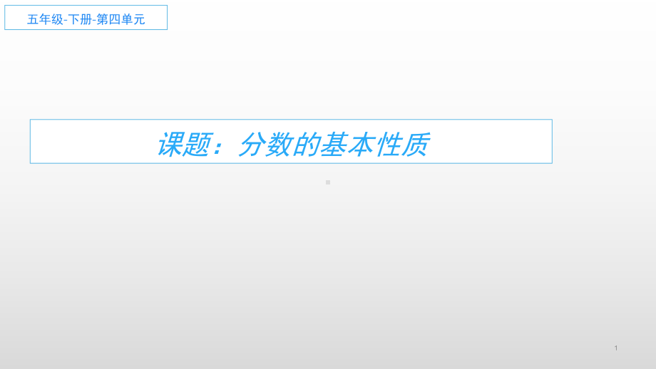 五年级数学下册课件-4.3 分数的基本性质1-人教版(共14张PPT).pptx_第1页
