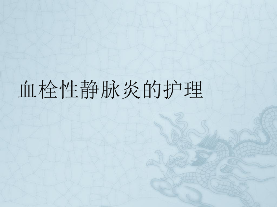 血栓性静脉炎的护理课件.ppt_第1页