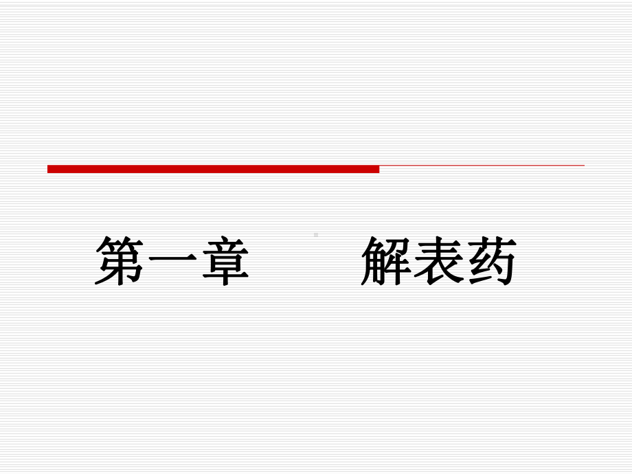 中药学-解表药课件.ppt_第1页