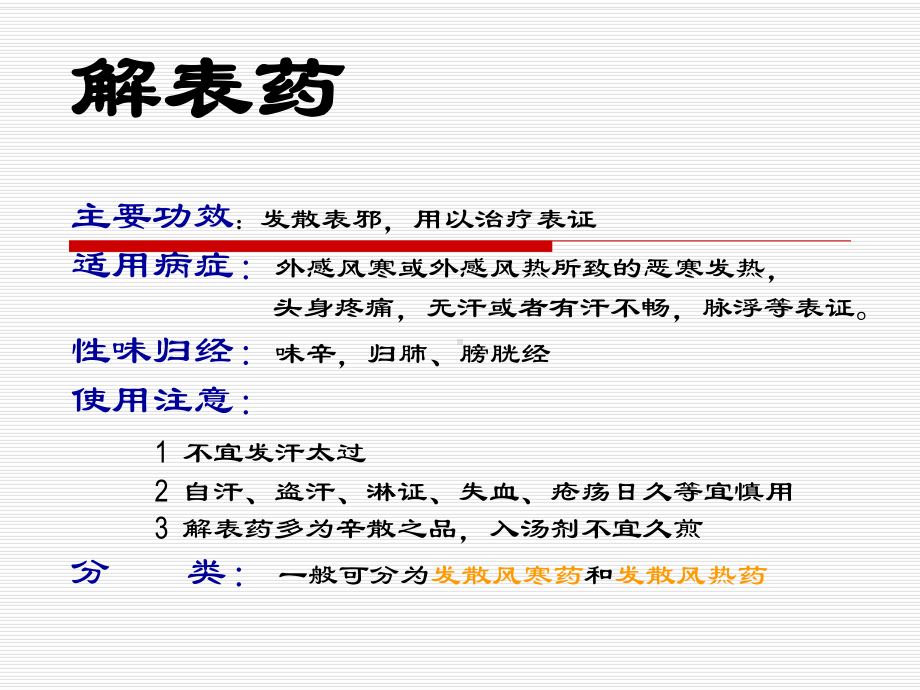 中药学-解表药课件.ppt_第2页