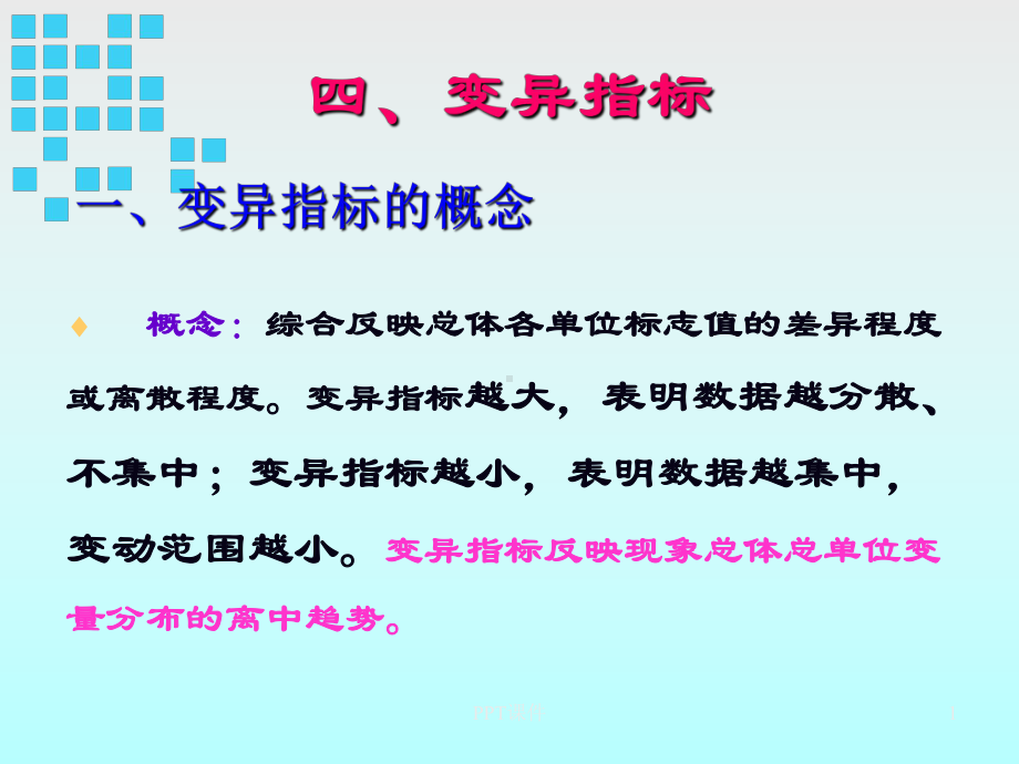 统计学变异指标课件.ppt_第1页